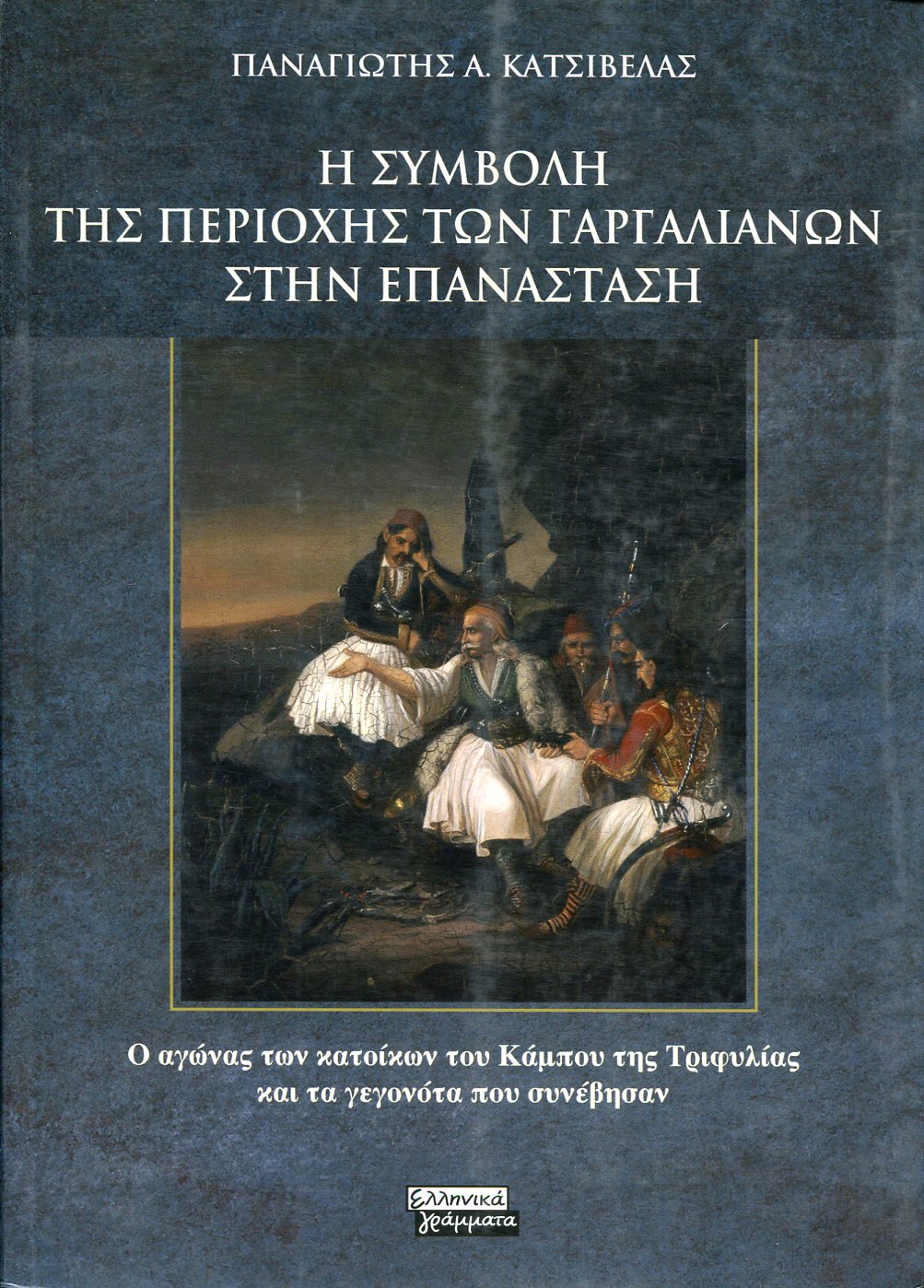 Η ΣΥΜΒΟΛΗ ΤΗΣ ΠΕΡΙΟΧΗΣ ΤΩΝ ΓΑΡΓΑΛΙΑΝΩΝ ΣΤΗΝ ΕΠΑΝΑΣΤΑΣΗ 