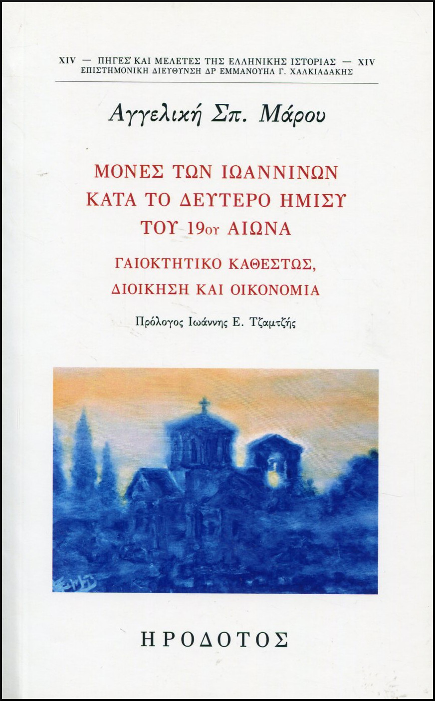 ΜΟΝΕΣ ΤΩΝ ΙΩΑΝΝΙΝΩΝ ΚΑΤΑ ΤΟ ΔΕΥΤΕΡΟ ΗΜΙΣΥ ΤΟΥ 19ου ΑΙΩΝΑ 