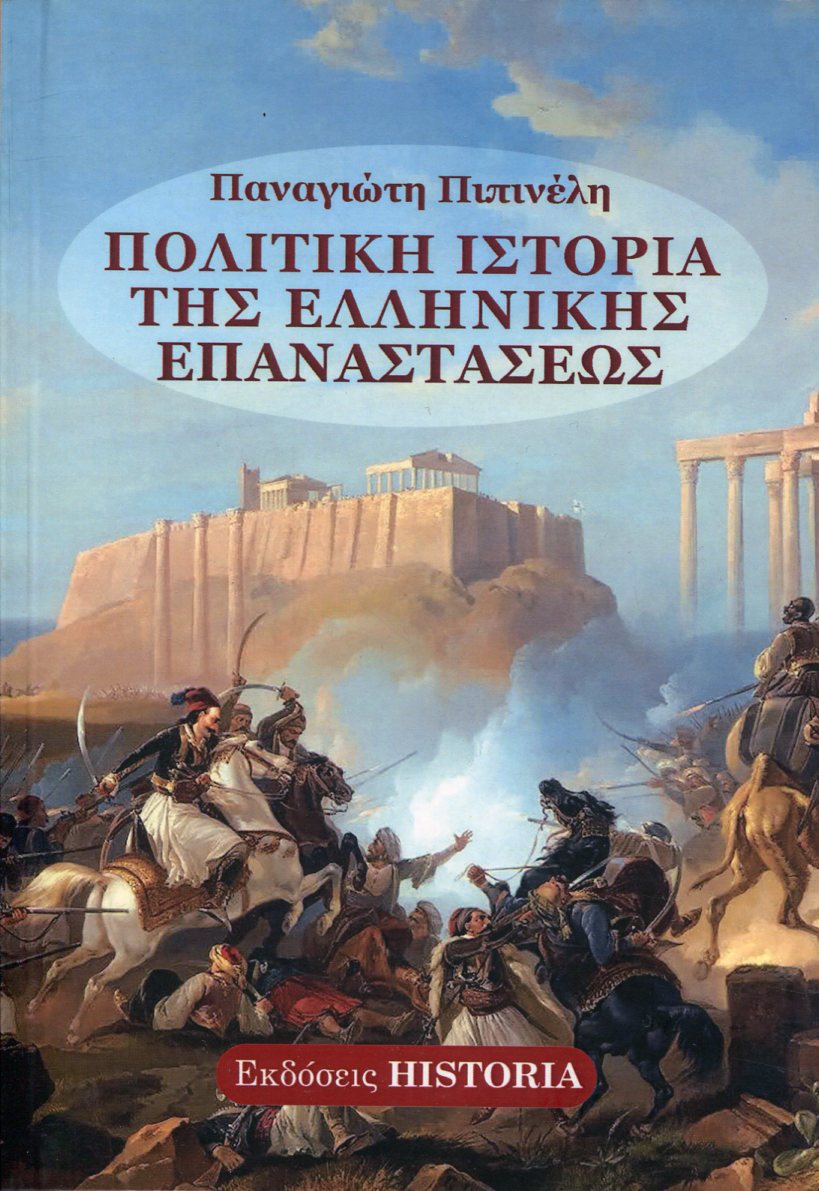 ΠΟΛΙΤΙΚΗ ΙΣΤΟΡΙΑ ΤΗΣ ΕΛΛΗΝΙΚΗΣ ΕΠΑΝΑΣΤΑΣΕΩΣ