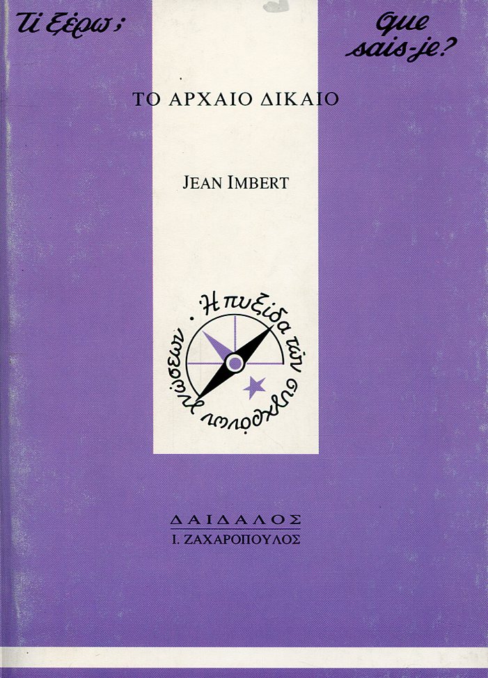 ΤΟ ΑΡΧΑΙΟ ΔΙΚΑΙΟ ΚΑΙ ΟΙ ΣΥΓΧΡΟΝΕΣ ΠΡΟΕΚΤΑΣΕΙΣ ΤΟΥ