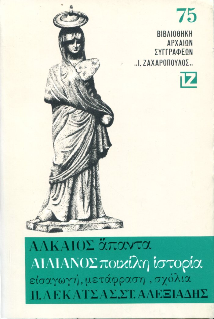 ΑΙΛΙΑΝΟΥ ΠΟΙΚΙΛΗ ΙΣΤΟΡΙΑ, ΑΛΚΑΙΟΥ ΜΥΤΙΛΗΝΑΙΟΥ ΑΠΑΝΤΑ, 