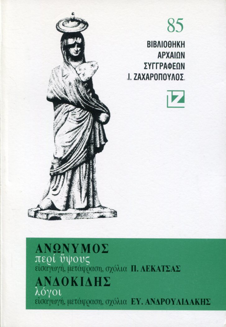 ΑΝΩΝΥΜΟΥ ΠΕΡΙ ΥΦΟΥΣ, ΑΝΔΟΚΙΔΟΥ ΛΟΓΟΙ