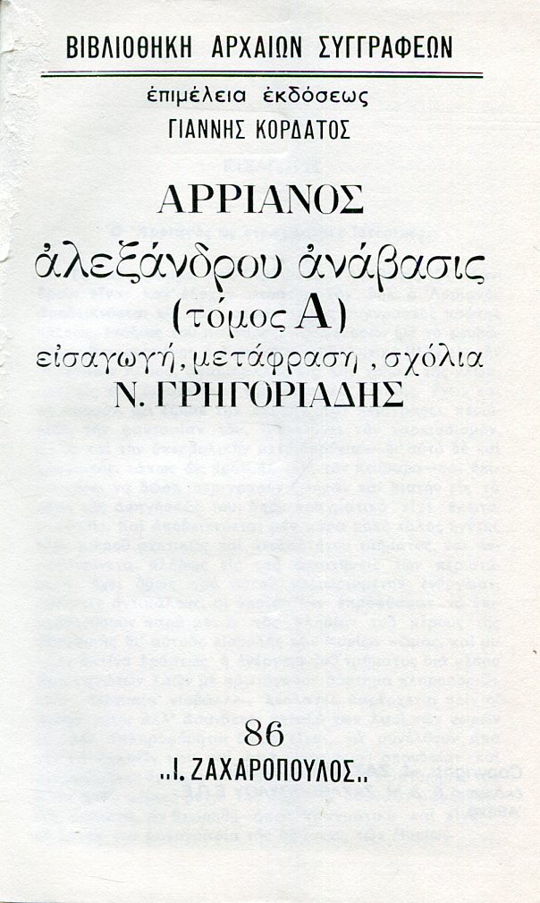 ΑΡΡΙΑΝΟΥ ΑΛΕΞΑΝΔΡΟΥ ΑΝΑΒΑΣΙΣ (ΠΡΩΤΟΣ ΤΟΜΟΣ)