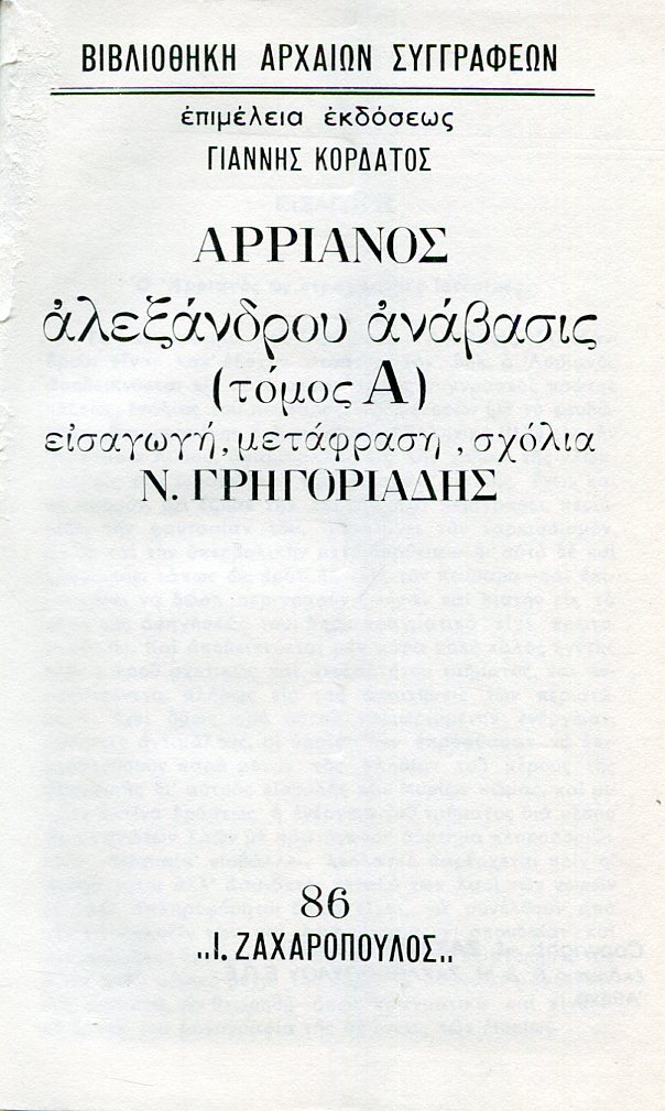 ΑΡΡΙΑΝΟΥ ΑΛΕΞΑΝΔΡΟΥ ΑΝΑΒΑΣΙΣ (ΠΡΩΤΟΣ ΤΟΜΟΣ)