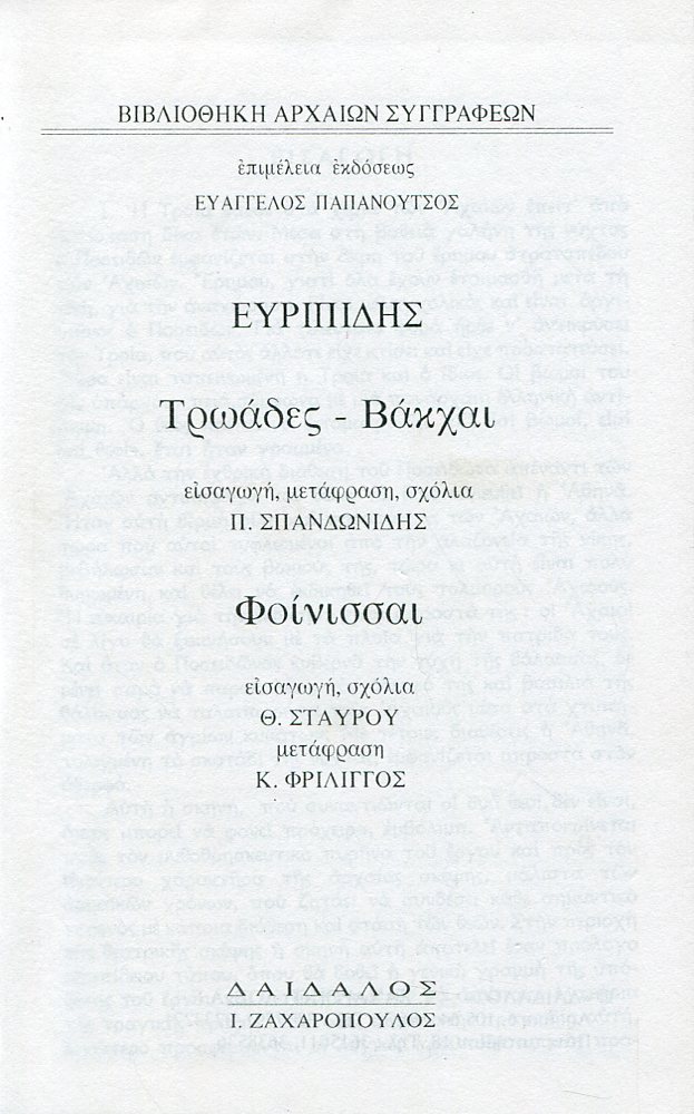 ΕΥΡΙΠΙΔΟΥ ΤΡΩΑΔΕΣ, ΒΑΚΧΑΙ, ΦΟΙΝΙΣΣΑΙ