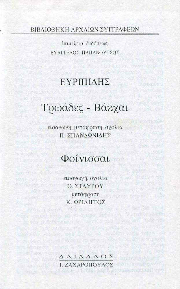 ΕΥΡΙΠΙΔΟΥ ΤΡΩΑΔΕΣ, ΒΑΚΧΑΙ, ΦΟΙΝΙΣΣΑΙ