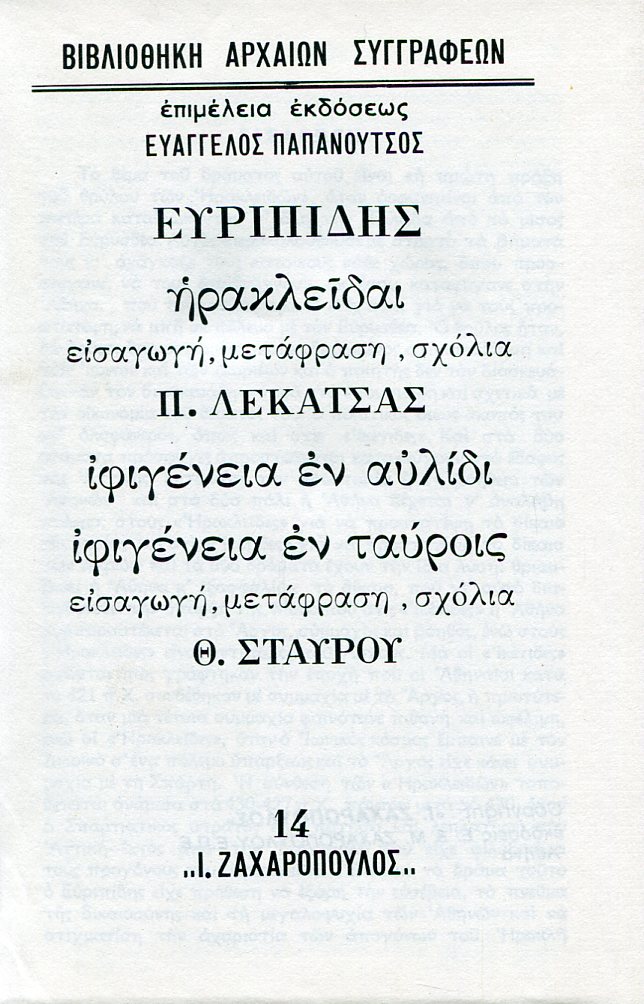 ΕΥΡΙΠΙΔΟΥ ΗΡΑΚΛΕΙΔΑΙ, ΙΦΙΓΕΝΕΙΑ ΕΝ ΑΥΛΙΔΙ, ΙΦΙΓΕΝΕΙΑ ΕΝ ΤΑΥΡΟΙΣ