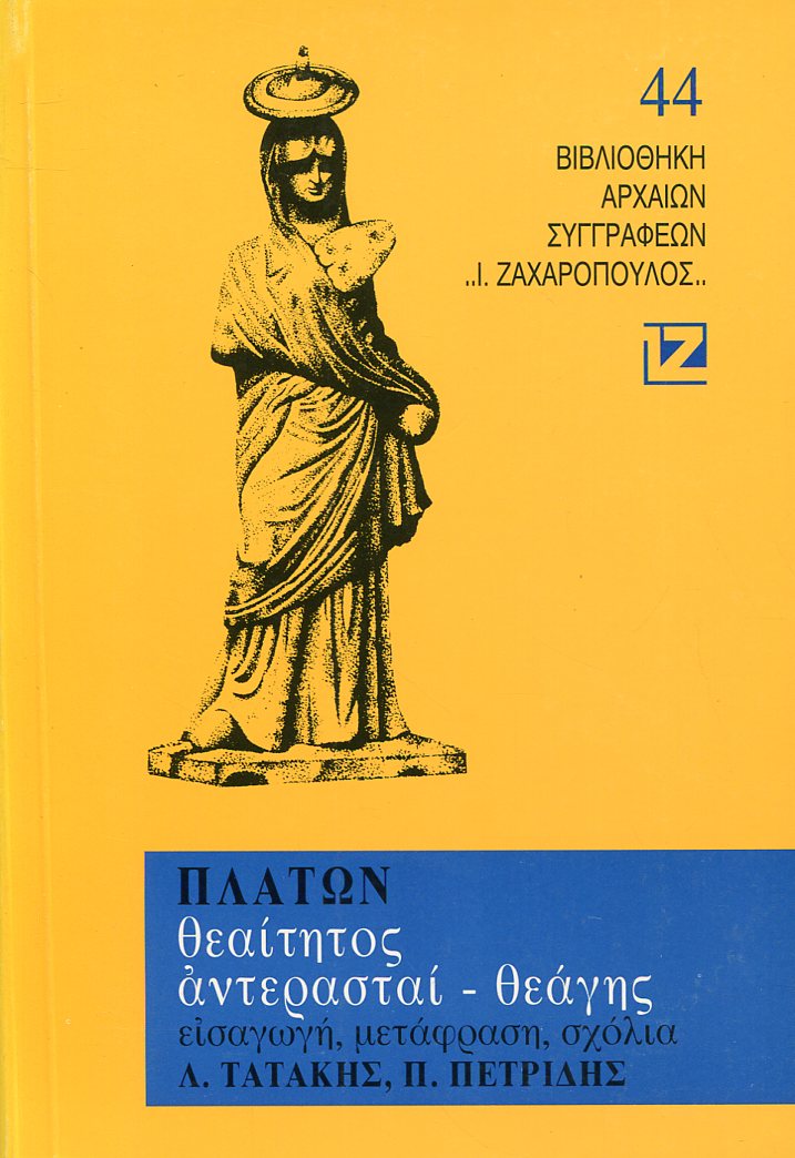 ΠΛΑΤΩΝΟΣ ΘΕΑΙΤΗΤΟΣ, ΑΝΤΕΡΑΣΤΑΙ - ΘΕΑΓΗΣ