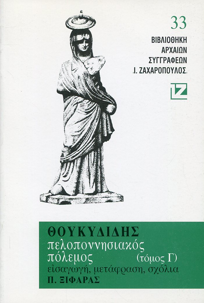 ΘΟΥΚΥΔΙΔΟΥ ΠΕΛΟΠΟΝΝΗΣΙΑΚΟΣ ΠΟΛΕΜΟΣ (ΤΡΙΤΟΣ ΤΟΜΟΣ)