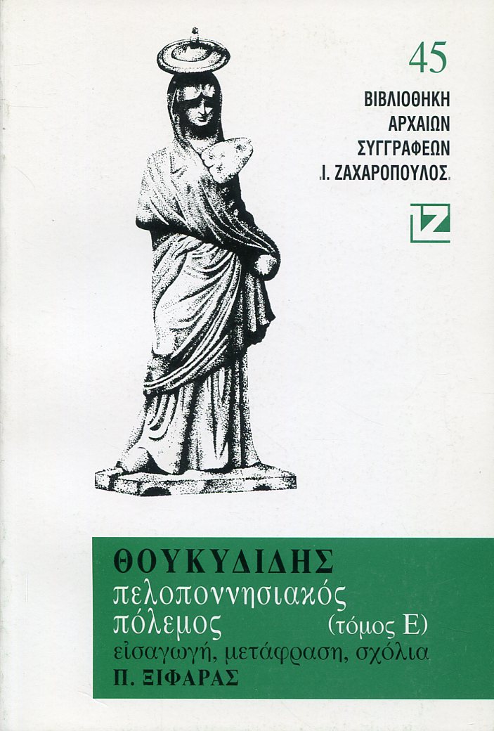 ΘΟΥΚΥΔΙΔΟΥ ΠΕΛΟΠΟΝΝΗΣΙΑΚΟΣ ΠΟΛΕΜΟΣ (ΠΕΜΠΤΟΣ ΤΟΜΟΣ)