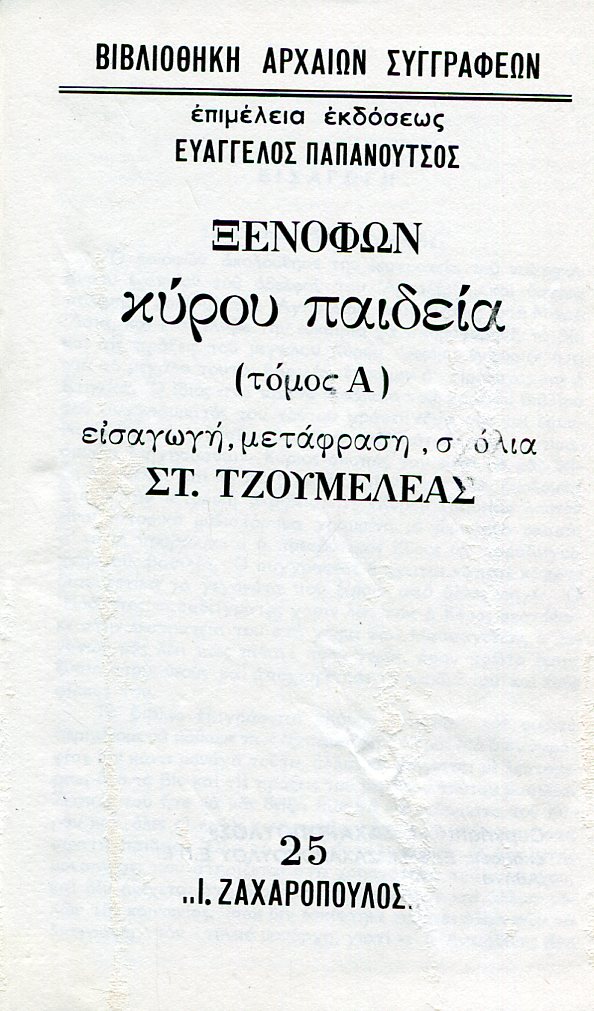 ΞΕΝΟΦΩΝΤΟΣ ΚΥΡΟΥ ΠΑΙΔΕΙΑ (ΠΡΩΤΟΣ ΤΟΜΟΣ)