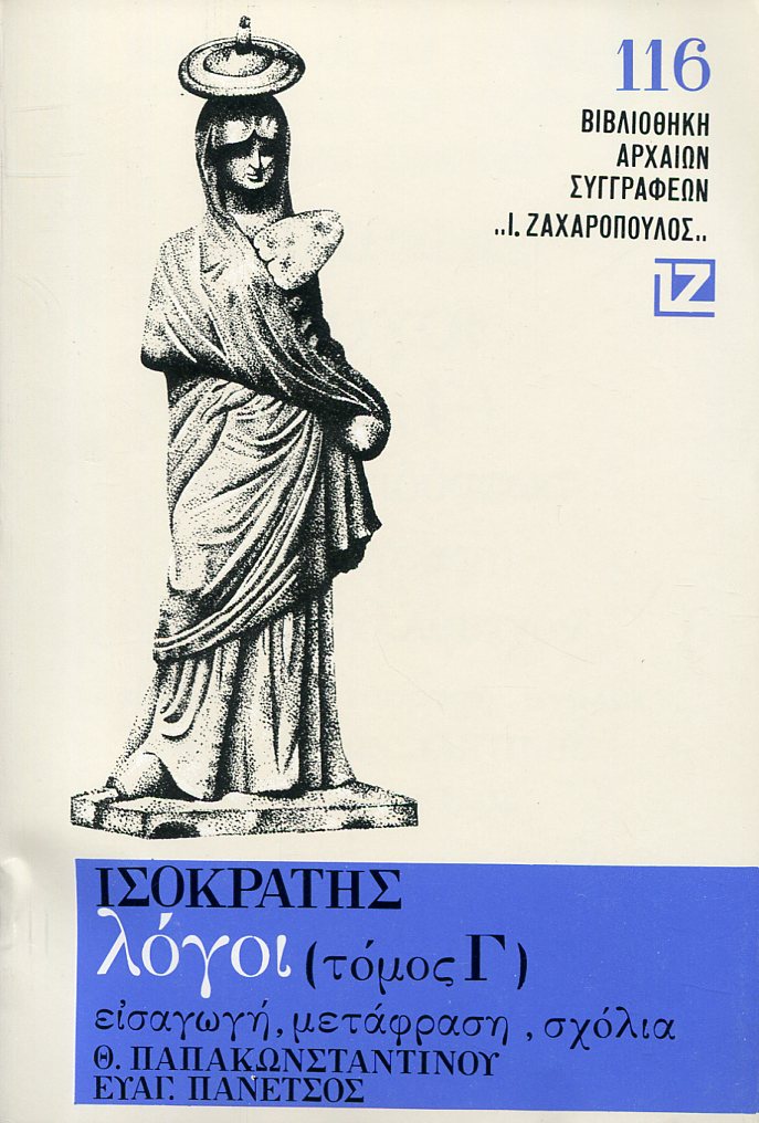 ΙΣΟΚΡΑΤΟΥΣ ΛΟΓΟΙ (ΤΡΙΤΟΣ ΤΟΜΟΣ)