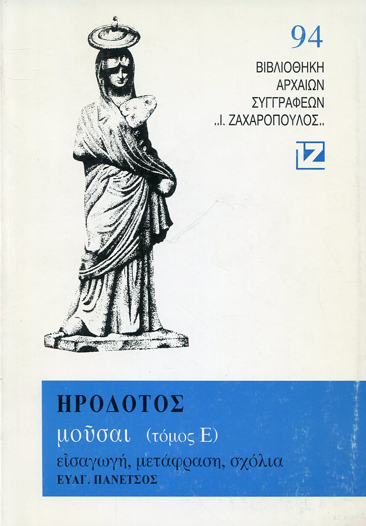 ΗΡΟΔΟΤΟΥ ΜΟΥΣΑΙ (ΠΕΜΠΤΟΣ ΤΟΜΟΣ)