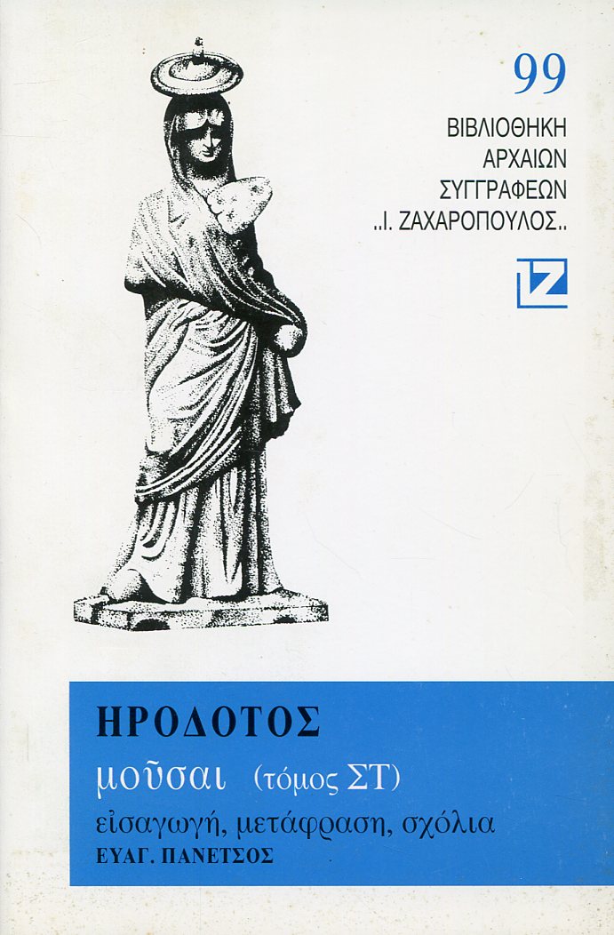 ΗΡΟΔΟΤΟΥ ΜΟΥΣΑΙ (ΕΚΤΟΣ ΤΟΜΟΣ)