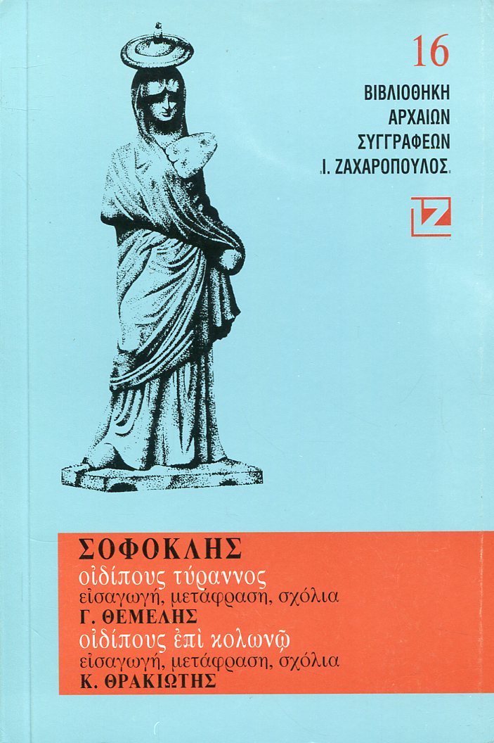 ΣΟΦΟΚΛΕΟΥΣ ΟΙΔΙΠΟΥΣ ΤΥΡΑΝΝΟΣ, ΟΙΔΙΠΟΥΣ ΕΠΙ ΚΟΛΩΝΩ