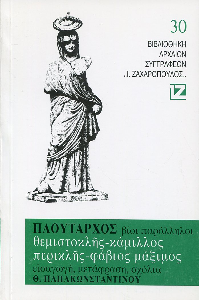 ΠΛΟΥΤΑΡΧΟΥ ΒΙΟΙ ΠΑΡΑΛΛΗΛΟΙ, ΘΕΜΙΣΤΟΚΛΗΣ - ΚΑΜΙΛΛΟΣ, ΠΕΡΙΚΛΗΣ - ΦΑΒΙΟΣ ΜΑΞΙΜΟΣ