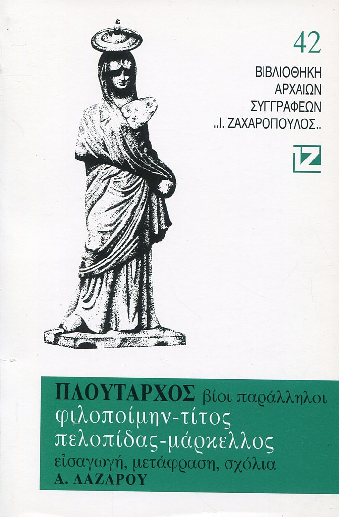 ΠΛΟΥΤΑΡΧΟΥ ΒΙΟΙ ΠΑΡΑΛΛΗΛΟΙ, ΦΟΛΟΠΟΙΜΗΝ - ΤΙΤΟΣ, ΠΕΛΟΠΙΔΑΣ - ΜΑΡΚΕΛΛΟΣ