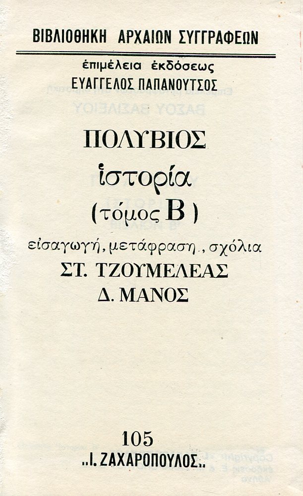 ΠΟΛΥΒΙΟΥ ΙΣΤΟΡΙΑ (ΔΕΥΤΕΡΟΣ ΤΟΜΟΣ)