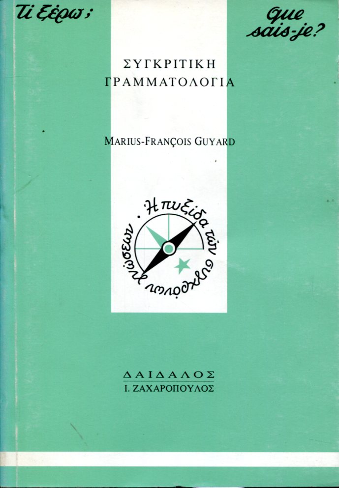 Η ΣΥΓΚΡΙΤΙΚΗ ΓΡΑΜΜΑΤΟΛΟΓΙΑ