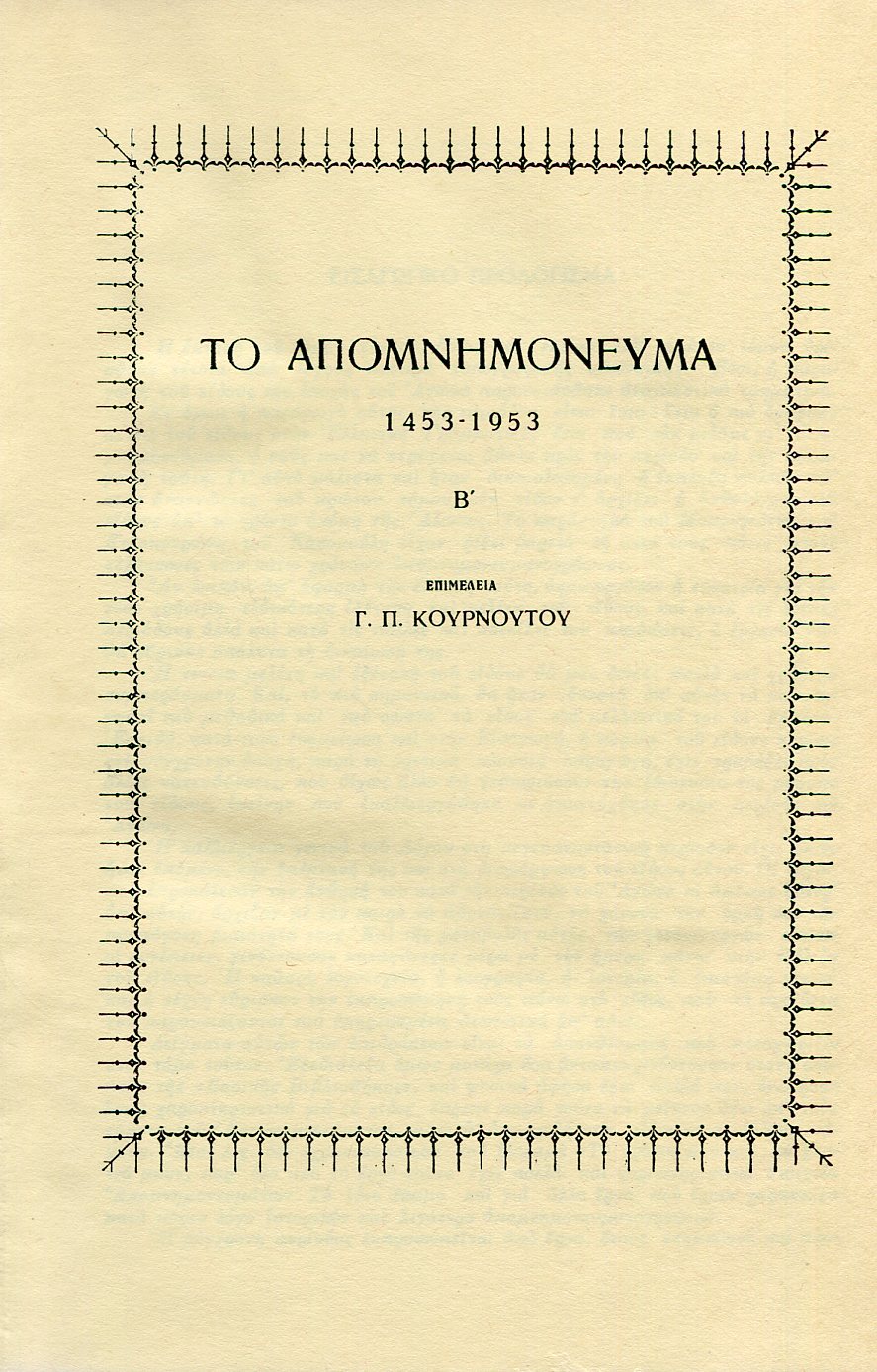 ΤΟ ΑΠΟΜΝΗΜΟΝΕΥΜΑ (ΔΕΥΤΕΡΟΣ ΤΟΜΟΣ)