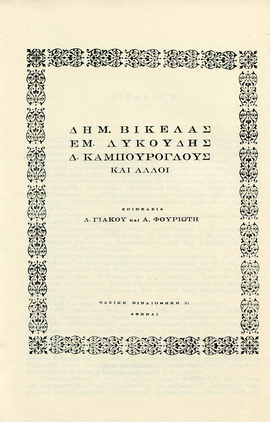 ΒΙΚΕΛΑΣ - ΛΥΚΟΥΔΗΣ - ΚΑΜΠΟΥΡΟΓΛΟΥ ΚΑΙ ΑΛΛΟΙ