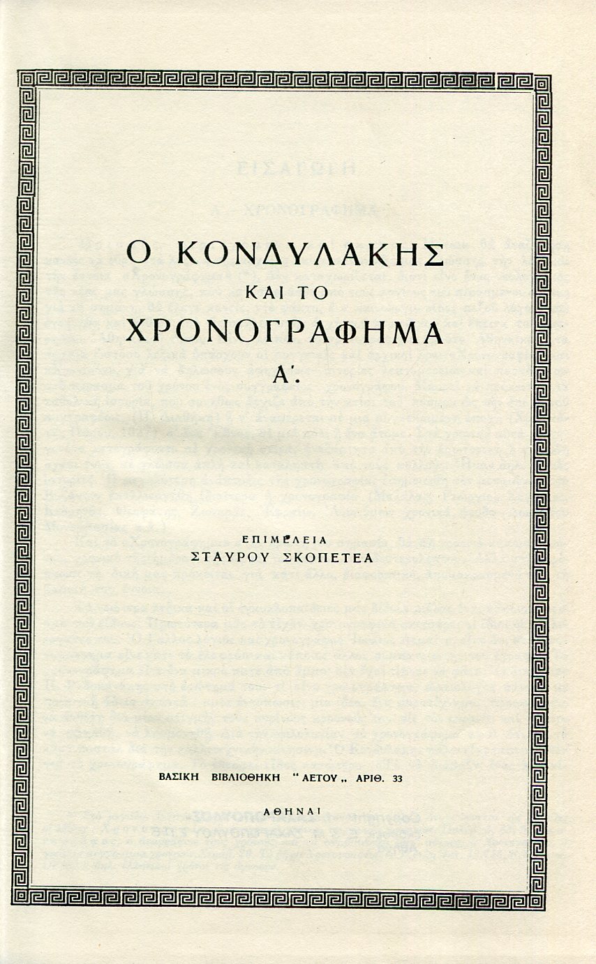 ΚΟΝΔΥΛΑΚΗΣ ΚΑΙ ΤΟ ΧΡΟΝΟΓΡΑΦΗΜΑ (ΤΟΜΟΣ ΠΡΩΤΟΣ) 