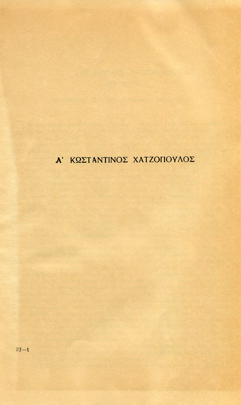 Κ. ΧΑΤΖΟΠΟΥΛΟΣ - ΣΠ. ΠΑΣΑΓΙΑΝΝΗΣ ΚΑΙ ΑΛΛΟΙ