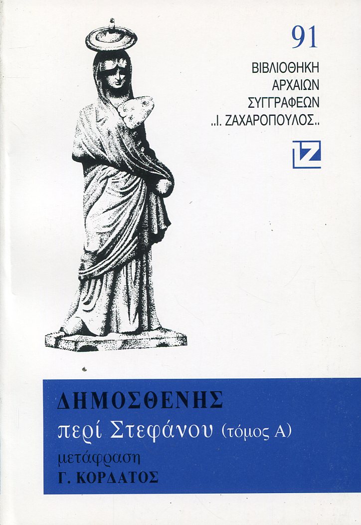 ΔΗΜΟΣΘΕΝΟΥΣ ΛΟΓΟΙ (ΠΡΩΤΟΣ ΤΟΜΟΣ)