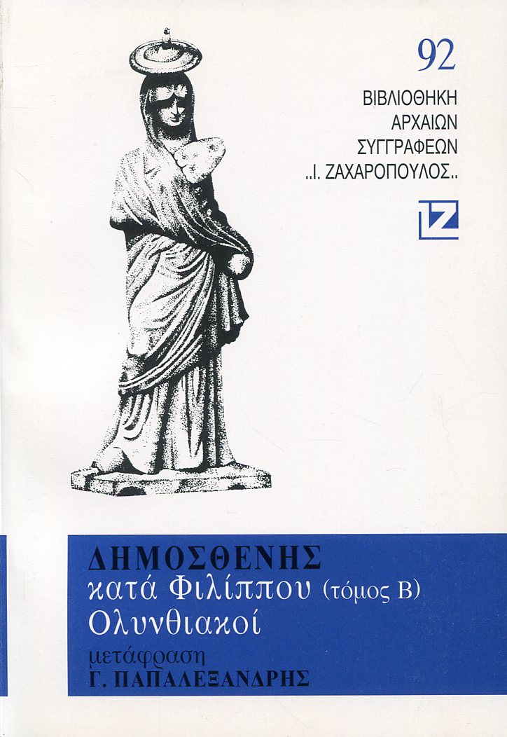 ΔΗΜΟΣΘΕΝΟΥΣ ΛΟΓΟΙ (ΔΕΥΤΕΡΟΣ ΤΟΜΟΣ)