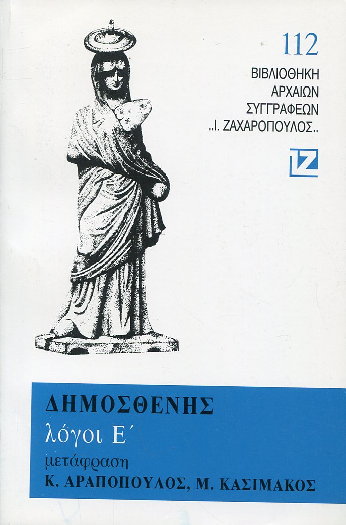 ΔΗΜΟΣΘΕΝΟΥΣ ΛΟΓΟΙ (ΠΕΜΠΤΟΣ ΤΟΜΟΣ)