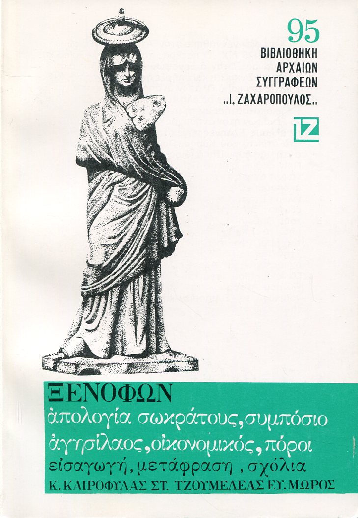 ΞΕΝΟΦΩΝΤΟΣ ΑΠΟΛΟΓΙΑ ΣΩΚΡΑΤΟΥΣ, ΣΥΜΠΟΣΙΟ, ΑΓΗΣΙΛΑΟΣ, ΟΙΚΟΝΟΜΙΚΟΣ, ΠΟΡΟΙ