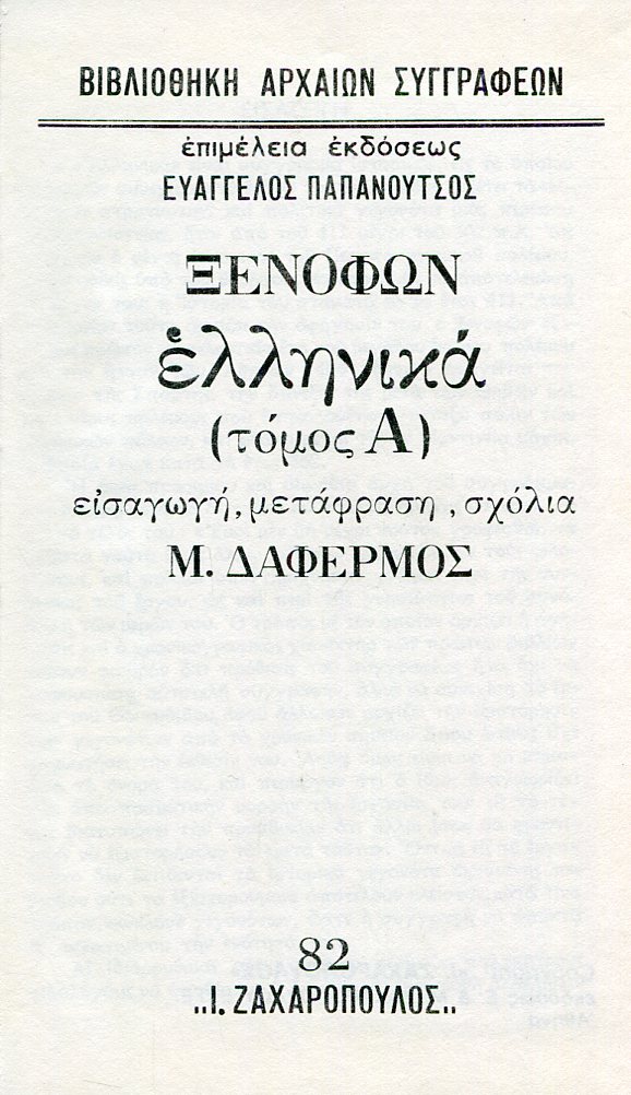 ΞΕΝΟΦΩΝΤΟΣ ΕΛΛΗΝΙΚΑ (ΠΡΩΤΟΣ ΤΟΜΟΣ)