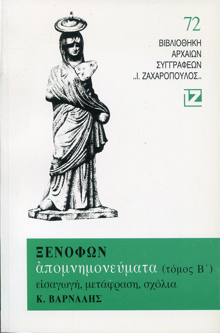 ΞΕΝΟΦΩΝΤΟΣ ΑΠΟΜΝΗΜΟΝΕΥΜΑΤΑ (ΔΕΥΤΕΡΟΣ ΤΟΜΟΣ)