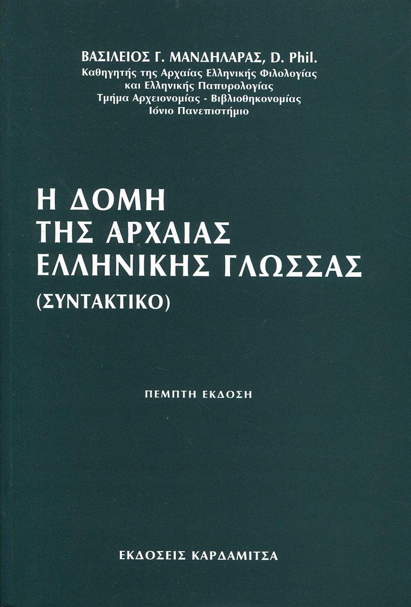 Η ΔΟΜΗ ΤΗΣ ΑΡΧΑΙΑΣ ΕΛΛΗΝΙΚΗΣ ΓΛΩΣΣΑΣ