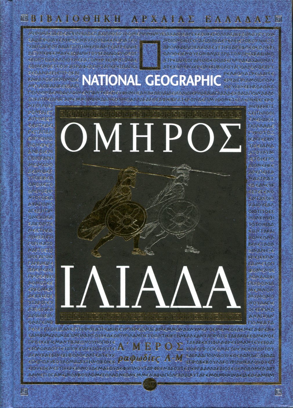 ΟΜΗΡΟΥ ΙΛΙΑΔΑ (ΠΡΩΤΟ ΜΕΡΟΣ)