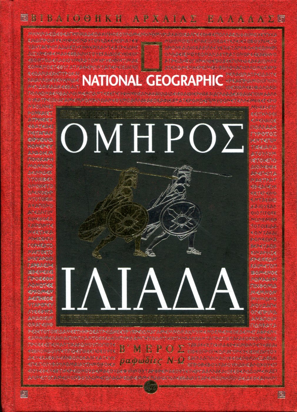 ΟΜΗΡΟΥ ΙΛΙΑΔΑ ΔΕΥΤΕΡΟ ΜΕΡΟΣ)