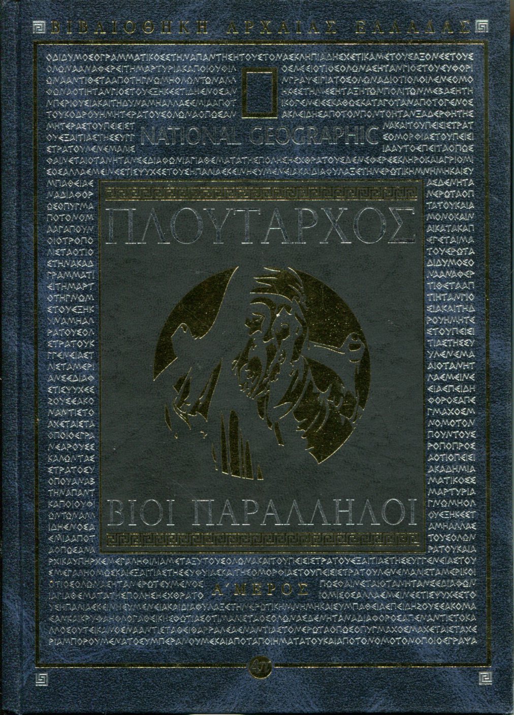 ΠΛΟΥΤΑΡΧΟΥ ΒΙΟΙ ΠΑΡΑΛΛΗΛΟΙ (ΠΡΩΤΟ ΜΕΡΟΣ)