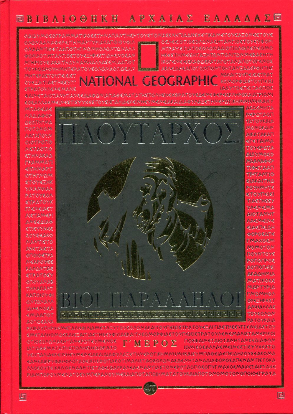 ΠΛΟΥΤΑΡΧΟΥ ΒΙΟΙ ΠΑΡΑΛΛΗΛΟΙ (ΤΡΙΤΟ ΜΕΡΟΣ)