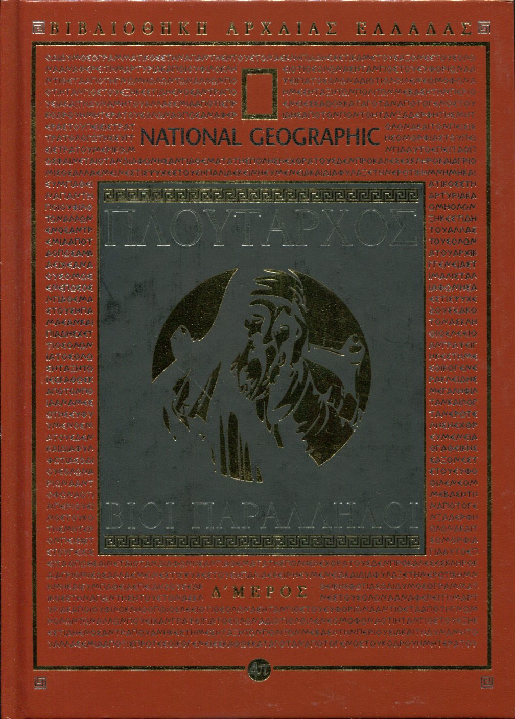 ΠΛΟΥΤΑΡΧΟΥ ΒΙΟΙ ΠΑΡΑΛΛΗΛΟΙ (ΤΕΤΑΡΤΟ ΜΕΡΟΣ)