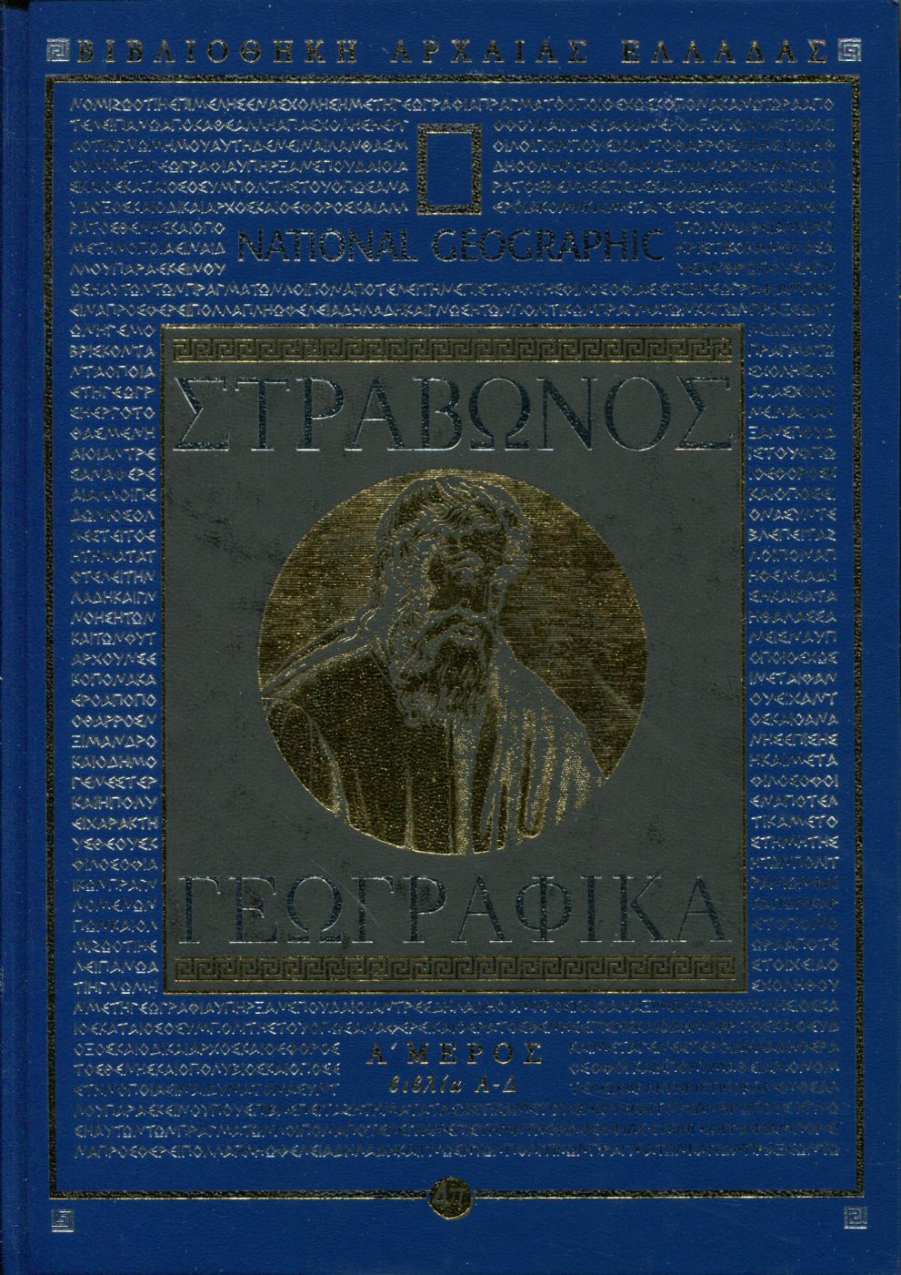 ΣΤΡΑΒΩΝΟΣ ΓΕΩΓΡΑΦΙΚΑ (ΠΡΩΤΟ ΜΕΡΟΣ)