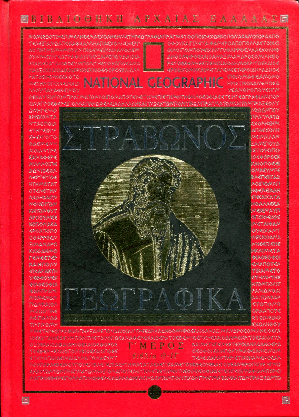 ΣΤΡΑΒΩΝΟΣ ΓΕΩΓΡΑΦΙΚΑ (ΤΡΙΤΟ ΜΕΡΟΣ)