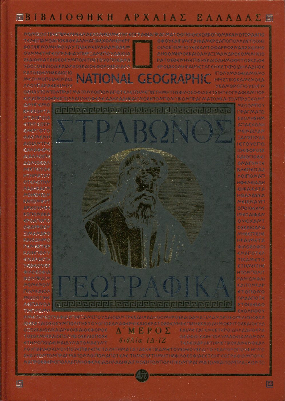 ΣΤΡΑΒΩΝΟΣ ΓΕΩΓΡΑΦΙΚΑ (ΤΕΤΑΡΤΟ ΜΕΡΟΣ)