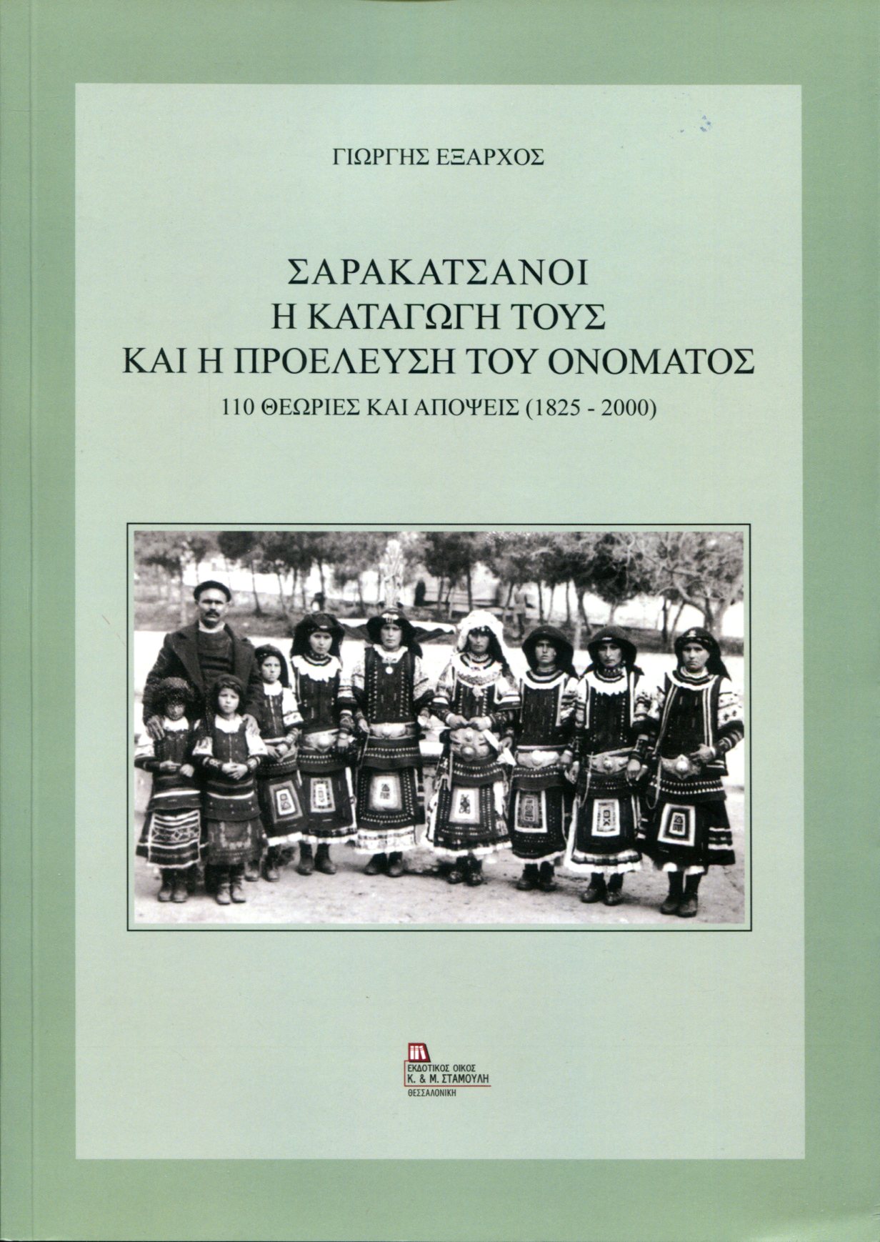 ΣΑΡΑΚΑΤΣΑΝΟΙ, Η ΚΑΤΑΓΩΓΗ ΤΟΥΣ ΚΑΙ Η ΠΡΟΕΛΕΥΣΗ ΤΟΥ ΟΝΟΜΑΤΟΣ (ΔΕΥΤΕΡΟΣ ΤΟΜΟΣ)