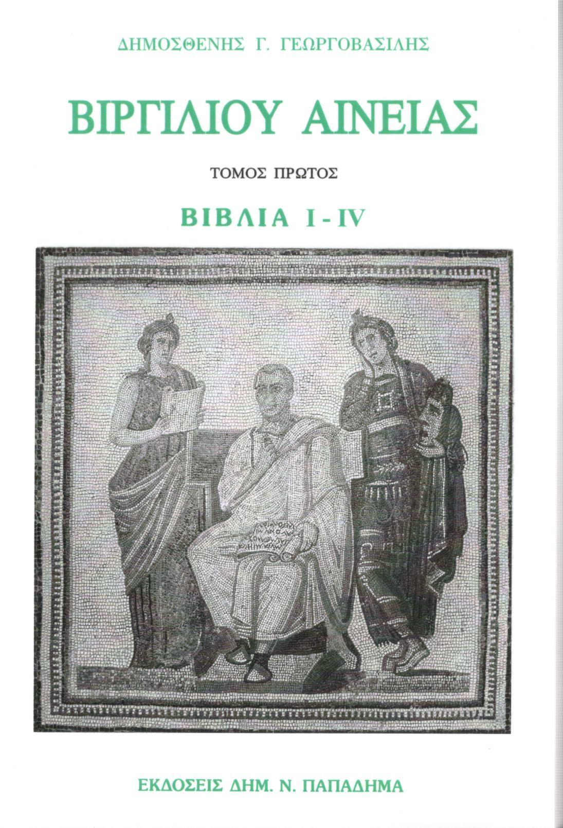 ΒΙΡΓΙΛΙΟΥ ΑΙΝΕΙΑΣ, ΠΡΩΤΟΣ ΤΟΜΟΣ, ΒΙΒΛΙΑ I-IV