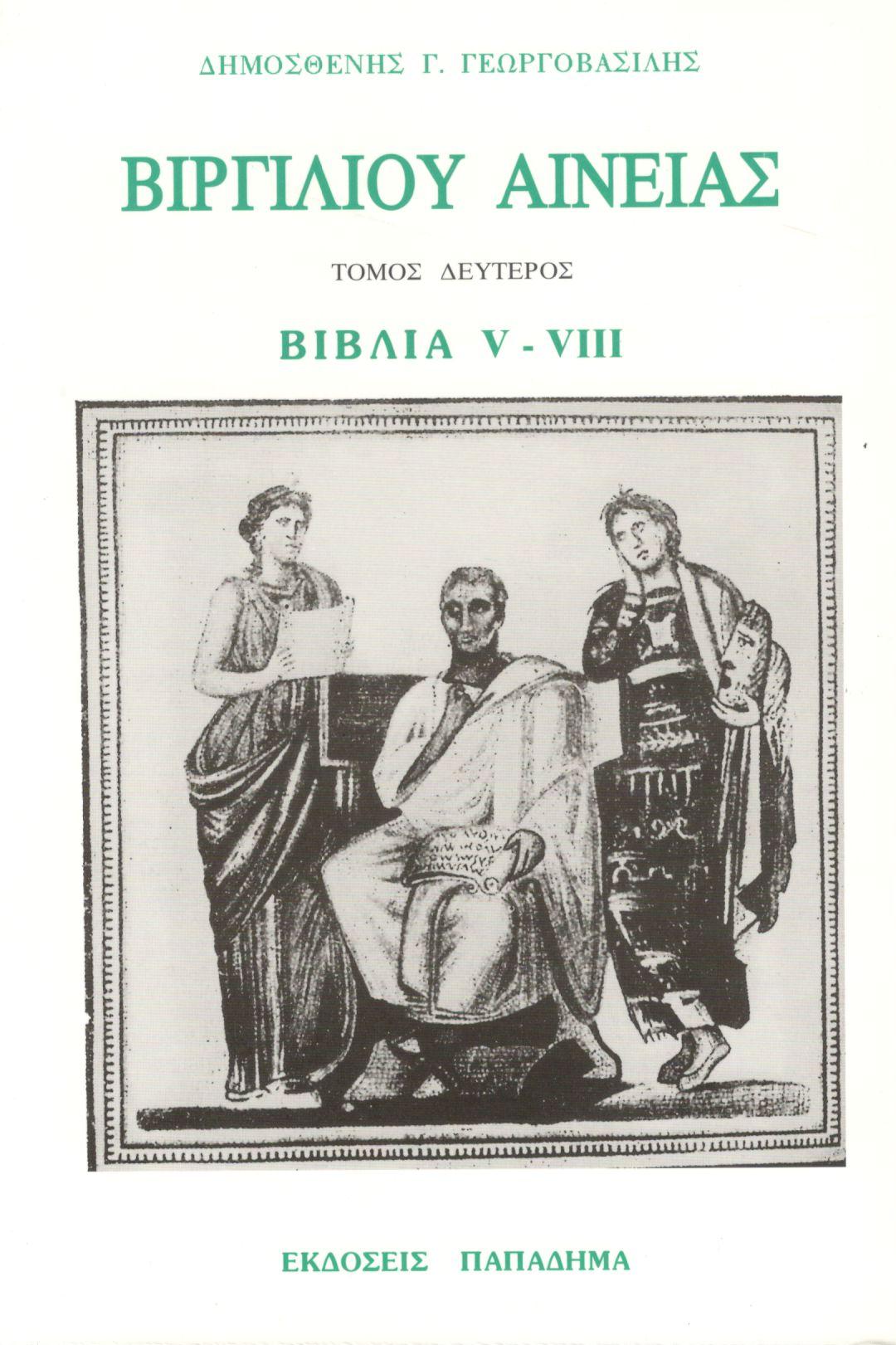 ΒΙΡΓΙΛΙΟΥ ΑΙΝΕΙΑΣ, ΔΕΥΤΕΡΟΣ ΤΟΜΟΣ, ΒΙΒΛΙΑ V-VIII