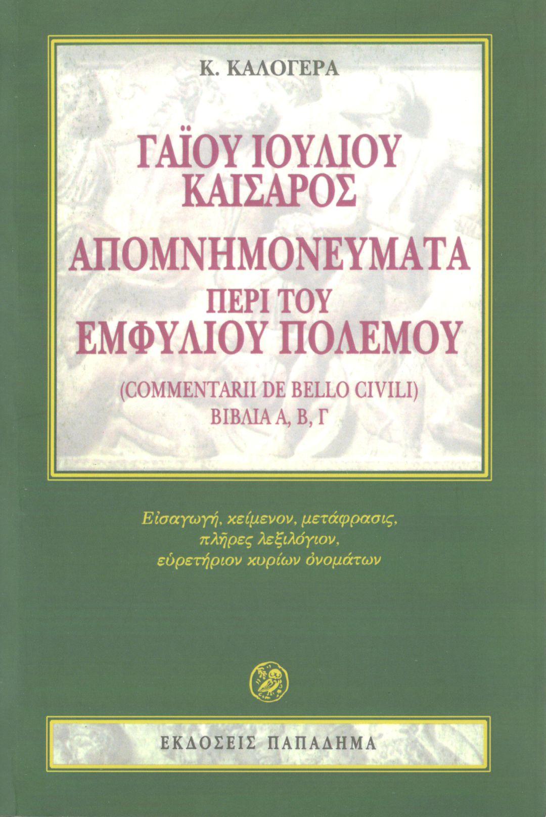 ΓΑΙΟΥ ΙΟΥΛΙΟΥ ΚΑΙΣΑΡΟΣ ΑΠΟΜΝΗΜΟΝΕΥΜΑΤΑ ΠΕΡΙ ΤΟΥ ΕΜΦΥΛΙΟΥ ΠΟΛΕΜΟΥ (COMMENTARII DE BELLO CIVILI), ΒΙΒΛΙΑ Α, Β, Γ