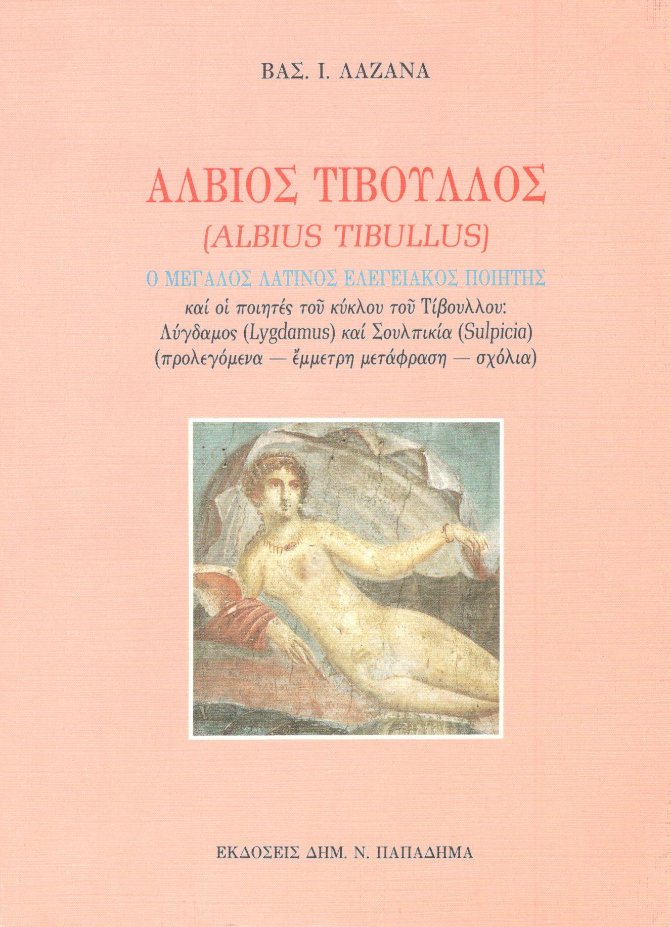 ΑΛΒΙΟΣ ΤΙΒΟΥΛΛΟΣ (ALBIUS TIBULLUS) 