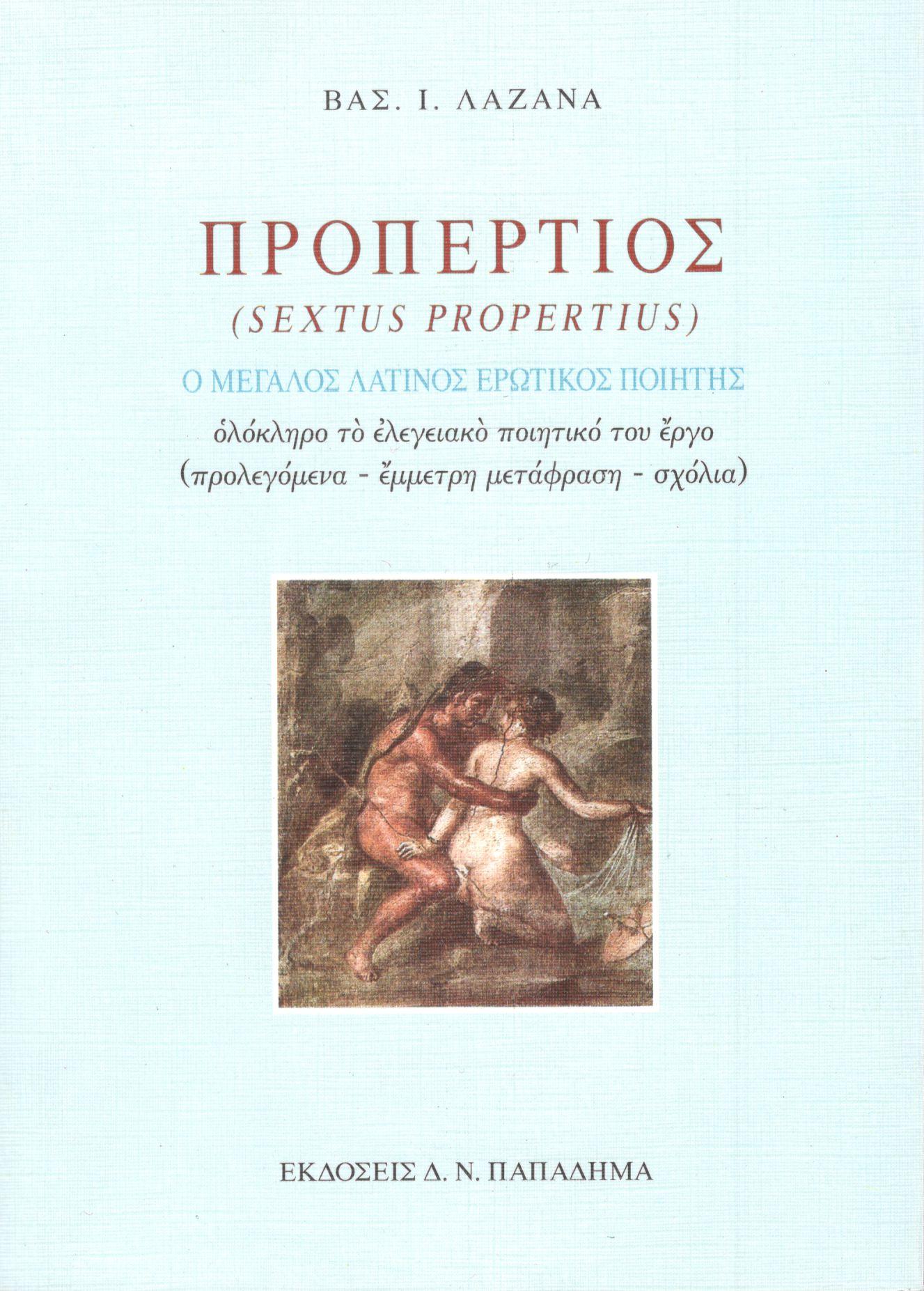 ΠΡΟΠΕΡΤΙΟΣ (SEXTUS PROPERTIUS)