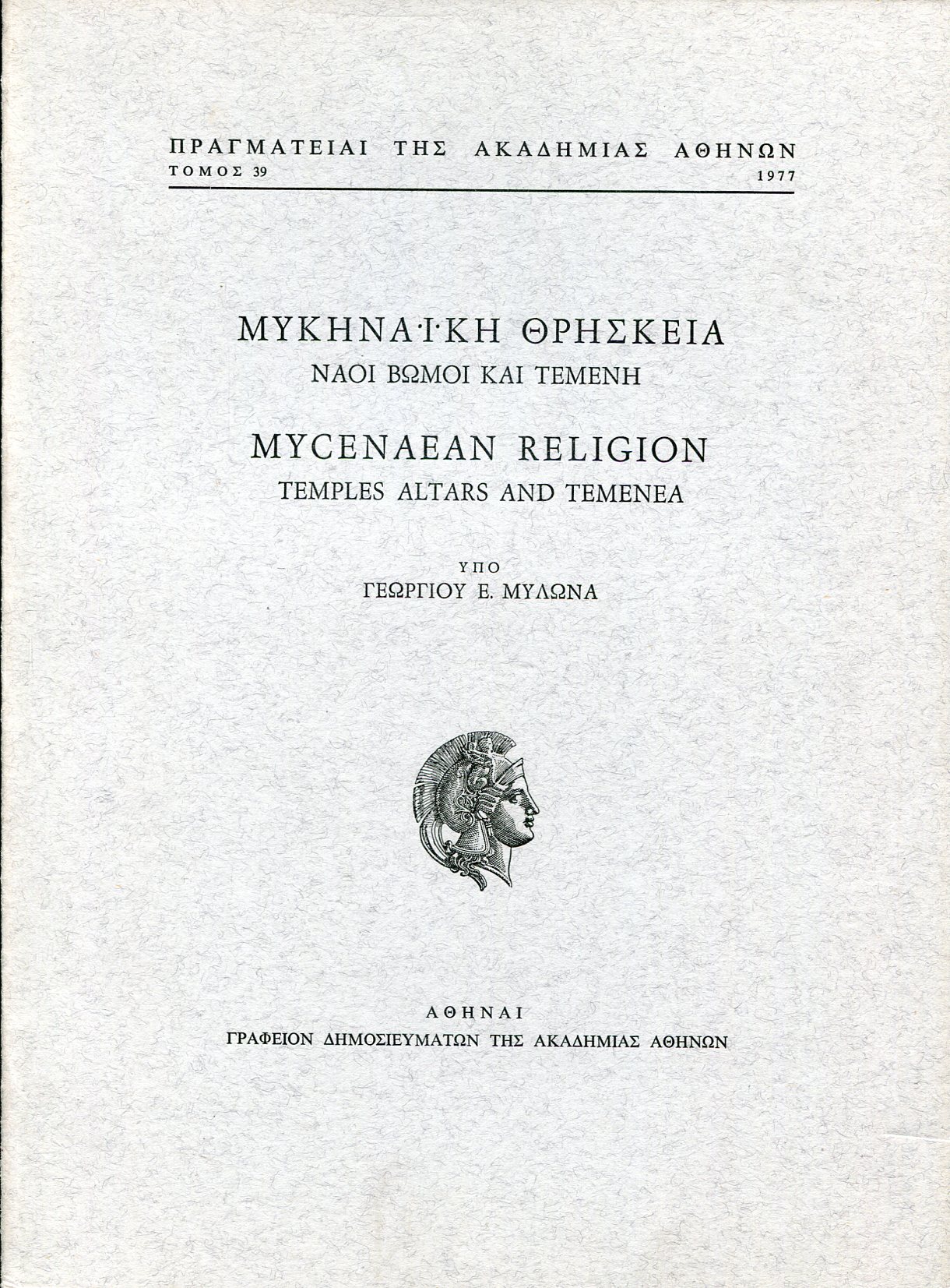 ΜΥΚΗΝΑΪΚΗ ΘΡΗΣΚΕΙΑ