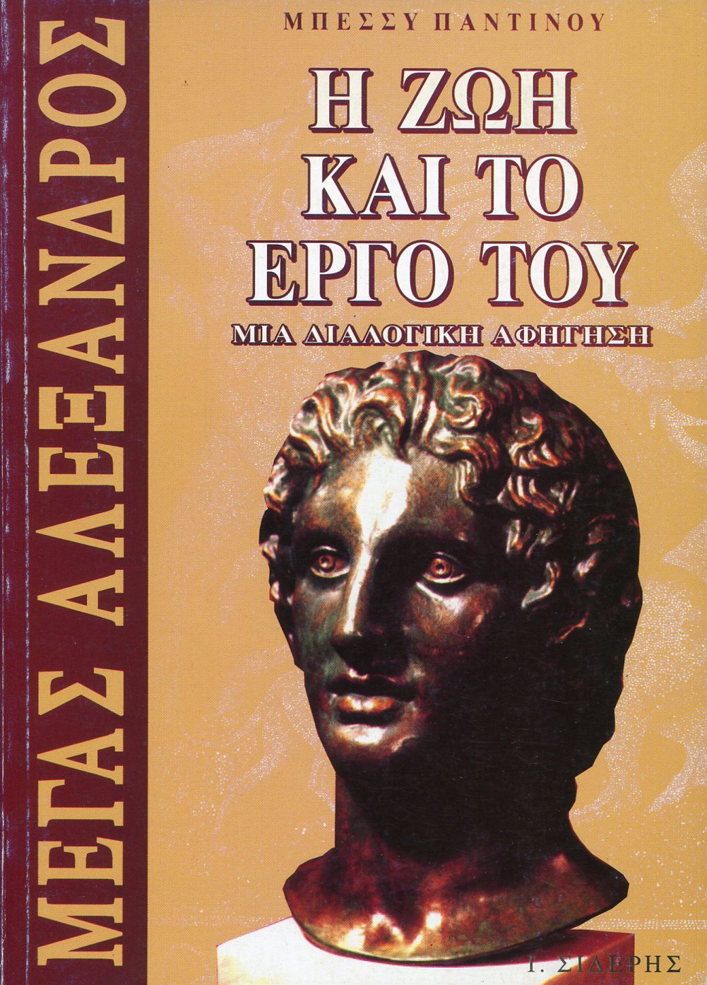 ΜΕΓΑΣ ΑΛΕΞΑΝΔΡΟΣ - Η ΖΩΗ ΚΑΙ ΤΟ ΕΡΓΟ ΤΟΥ